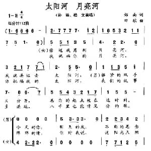 太阳河 月亮河_合唱歌谱_词曲:郑南 田歌