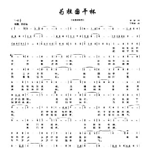 为祖国干杯_美声唱法乐谱_词曲:李黎 丁昌信