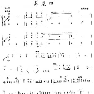 古筝谱 | 秦桑田