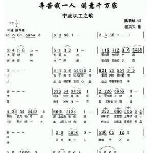 辛苦我一人 满意千万家_民歌简谱_词曲:陆晓锋 张满连