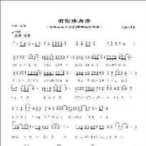 有你伴身旁_歌曲简谱_词曲:人里人 人里人