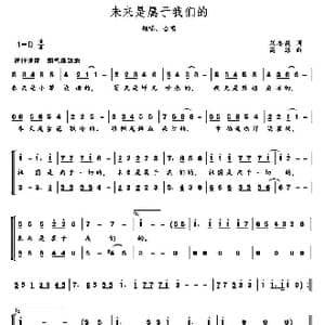 未来是属于我们的_歌曲简谱_词曲:刘志毅 高绿