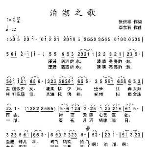 泊湖之歌_歌曲简谱_词曲:张结林 李东石