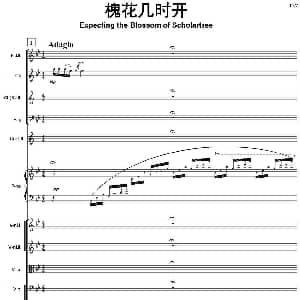 槐花几时开 总谱 鲍元恺