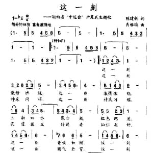 这一刻_通俗唱法乐谱_词曲:陈建新 肖雅瑜