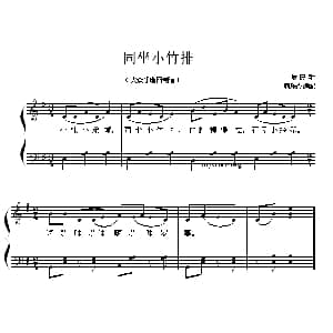 同坐小竹排 钢琴谱 荆乐霞
