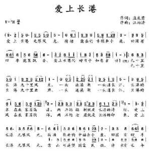 爱上长港_民歌简谱_词曲:庞良君 汪幼清