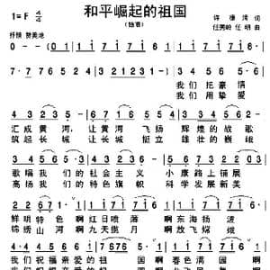 和平崛起的祖国_歌曲简谱_词曲:许德清 任秀岭 任明