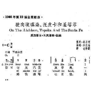 驶向埃琪森 托皮卡和圣塔菲 美国 _外国歌谱_词曲: 薛范 译配