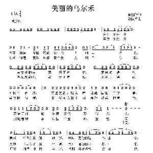 美丽的乌尔禾_歌曲简谱_词曲:田韶华 胡润华