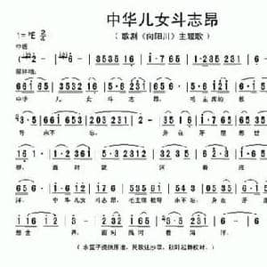 中华儿女斗志昂_民歌简谱