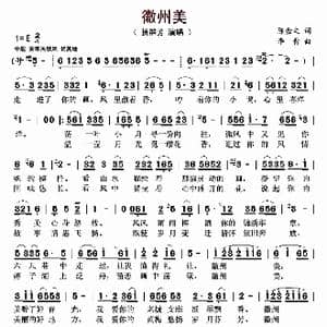 徽州美_歌曲简谱_词曲:陈金文 李青