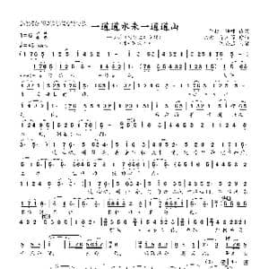 一道道水来一道道山_歌曲简谱_词曲:于村 海啸 陈紫 茅沅