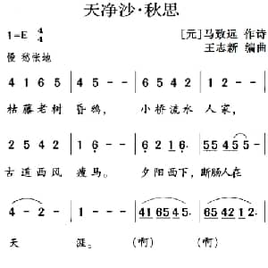 古诗词今唱:天净沙 秋思_儿歌乐谱_词曲: 元 马致远 王志新编曲