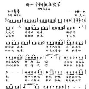 好一个阿佤狂欢节_民歌简谱_词曲:黄持一 田光