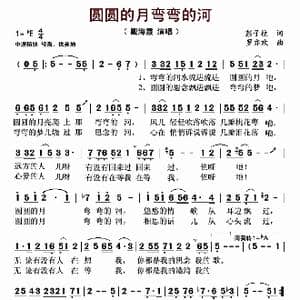 圆圆的月弯弯的河_歌曲简谱_词曲:彭子柱 罗亦欢