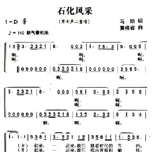 石化风采_合唱歌谱_词曲:马际 黄格省
