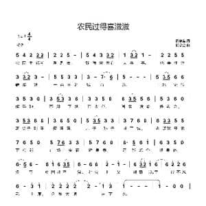 农民过得喜滋滋_歌谱投稿_词曲:杨学全 杨学全