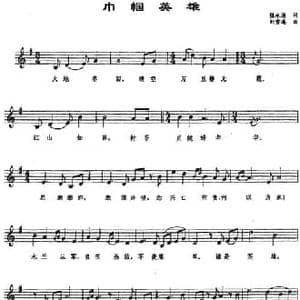 巾帼英雄_民歌简谱_词曲:桂永清 刘雪庵