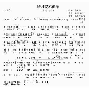 陪月亮不孤单_歌曲简谱_词曲:李太伯 潘攀 喜波