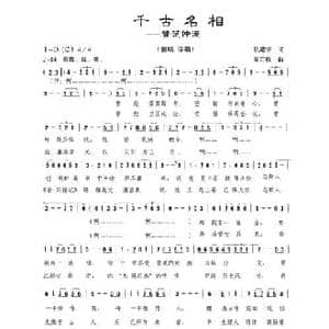 千古名相_民歌简谱_词曲:巩建华 周汇俭