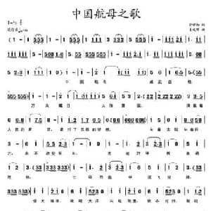 中国航母之歌_民歌简谱_词曲:俞学标 姜延辉