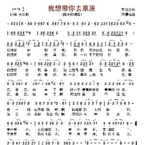 我想带你去草原_歌曲简谱_词曲:刘仓义 范景治