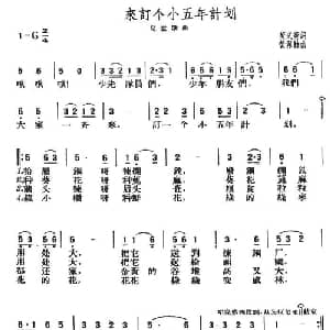 来订个小五年计划_儿歌乐谱_词曲:黄式宪 黄佩勤