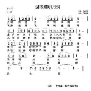 游溆浦明月洞_民歌简谱_词曲:翟耀庆 翟耀庆