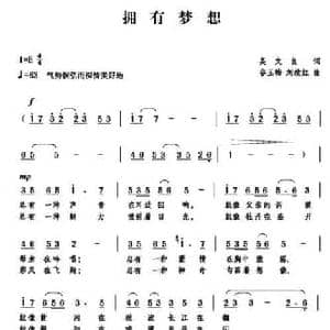 拥有梦想_民歌简谱_词曲:吴文良 谷玉梅 刘续红