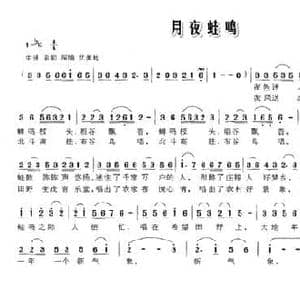 月夜蛙鸣_民歌简谱_词曲:赵振华 欧波
