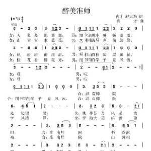 醉美淮师_民歌简谱_词曲:冉才 赵大伟 冉才