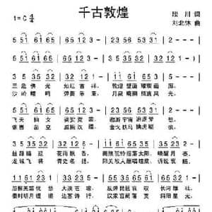 千古敦煌_民歌简谱_词曲:琰川 刘北休