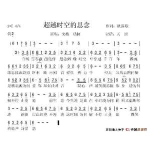 超越时空的思念_歌谱投稿
