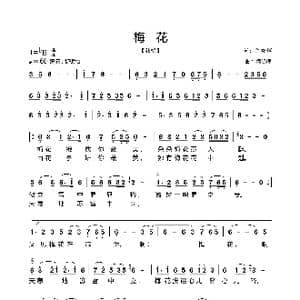 梅花_歌谱投稿_词曲:何晓辉 何晓辉