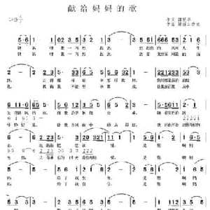 献给妈妈的歌_民歌简谱_词曲:邵延平 媛媛工作室
