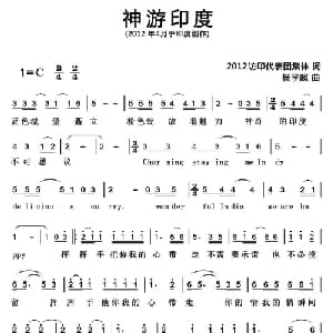 神游印度_通俗唱法乐谱_词曲:集体 杨学超