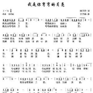我是你弯弯的月亮_民歌简谱_词曲:陈兴玲 龙光辉