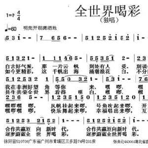 全世界喝彩_民歌简谱_词曲:徐环宙 张朱论