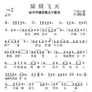 嫦娥飞天_民歌简谱_词曲:于连文 荣亚楠