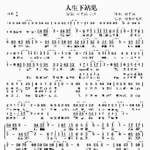 人生下站见_歌谱投稿_词曲:孙子涵 孙子涵