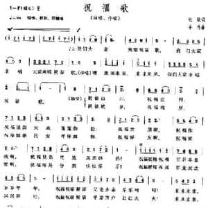 祝福歌_民歌简谱_词曲:牧歌 羊鸣