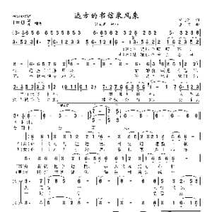 远方的书信乘风来_歌曲简谱_词曲:任志萍 生茂
