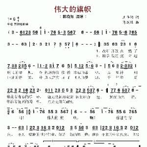 伟大的旗帜_歌谱投稿_词曲:王华词 陈剑雄