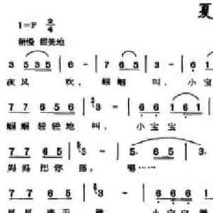 夏夜摇篮曲_民歌简谱_词曲:邓家刚 邓家刚