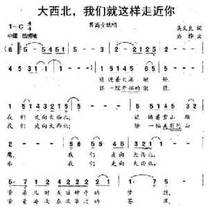 大西北,我们就这样走近你_民歌简谱_词曲:吴文良 盛桦