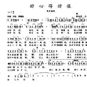 好心得好报_民歌简谱_词曲:晚笛 郭相臣 王慧麟