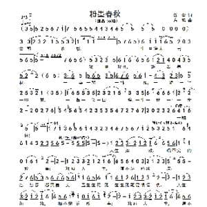 粉墨春秋_歌谱投稿_词曲:微尘 方鸣