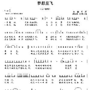 梦想里飞_歌曲简谱_词曲:田韶华 胡润华 俞书英