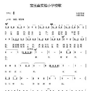 宝玉直实验小学校歌_儿歌乐谱_词曲:钟演珍 冯镇南